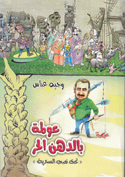 عولمة بالدهن الحر