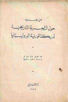 من جديد حول التجربة التاريخية لديكتاتورية البروليتاريا