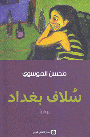 سلاف بغداد