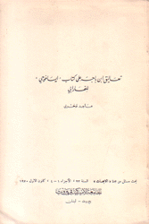 تعاليق إبن باجة على كتاب إيساغوجي للفارابي