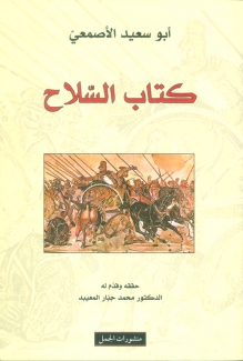 كتاب السلاح