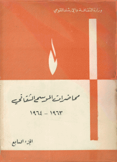 محاضرات الموسم الثقافي ج7 1963 - 1964