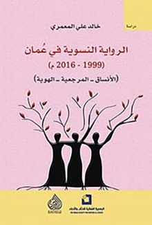 الرواية النسوية في عمان 1999-2016م