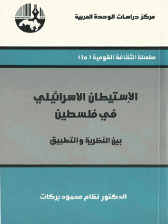 الإستيطان الإسرائيلي في فلسطين - بين النظرية والتطبيق