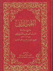 الثمر الداني شرح رسالة إبن أبي زيد القيرواني