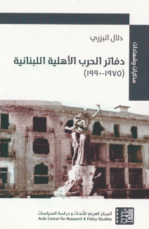 دفاتر الحرب الأهلية اللبنانية 1975 - 1990