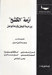 أزمة الكشح