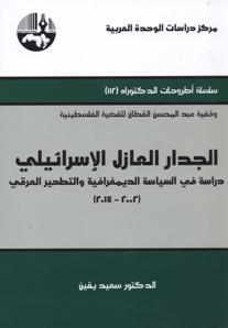 الجدار العازل الإسرائيلي