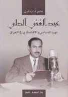 عبد الغني الدلي دوره السياسي والإقتصادي في العراق