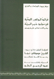 فرائد المواهب اللدنية في مولد خير البرية