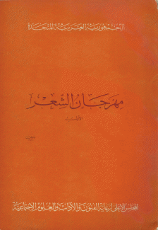 مهرجان الشعر الأول 1959