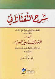 شرح التفتازاني على الأحاديث الأربعين النووية