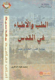 الطب والأطباء في القدس نهاية القرن الحادي عشر