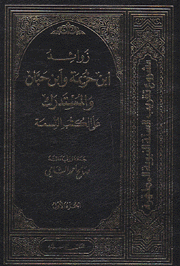 زوائد إبن خريمة وإبن حيان المستدرك على الكتب التسعة 3/1