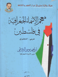 معجم الأسماء الجغرافية في فلسطين عربي - إنكليزي