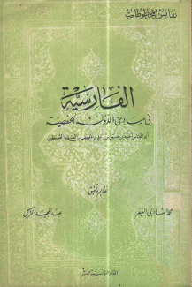 الفارسية في مبادئ الدولة الحفصية