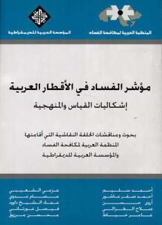 مؤشر الفساد في الأقطار العربية إشكاليات القياس والمنهجية