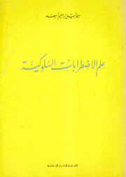 علم الإضطرابات السلوكية