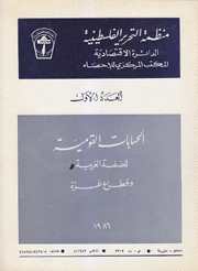 الحسابات القومية للضفة الغربية وقطاع غزة 1986