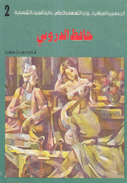 حافظ الدروبي