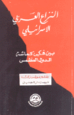 النزاع العربي الإسرائيلي بين فكي كماشة الدول العظمى