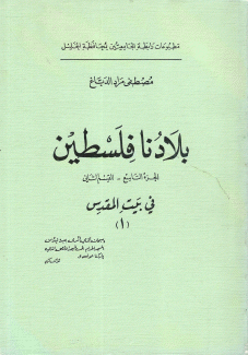 بلادنا فلسطين ج9 ق2 في بيت المقدس 1