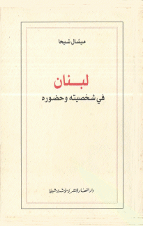 لبنان في شخصيته وحضوره