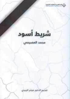 شريط أسود