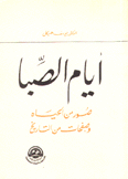 أيام الصبا صور من الحياة وصفحات من التاريخ