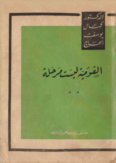 القومية ليست مرحلة