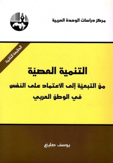 التنمية العصية من التبعية إلى الإعتماد على النفس في الوطن العربي