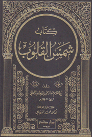 كتاب شمس القلوب