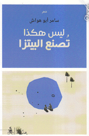 ليس هكذا تصنع البيتزا