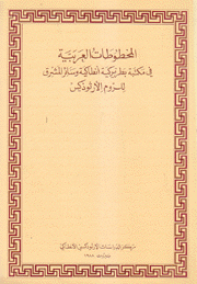 المخطوطات العربية في مكتبة بطريركية إنطاكية وسائر المشرق للروم الأرثوذكس