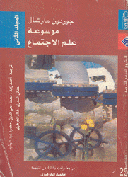 موسوعة علم الإجتماع م2