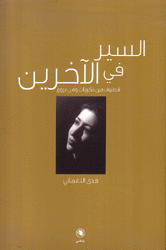 السير في الآخرين