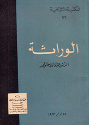 الوراثة