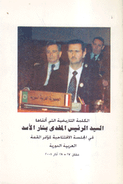 الكلمة التاريخية التي ألقاها السيد الرئيس المفدى بشار الأسد في الجلسة الإفتتاحية لمؤتمر القمة العربية الدورية