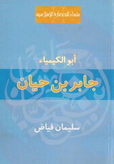 جابر بن حيان أبو الكيمياء