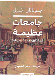 جامعات عظيمة