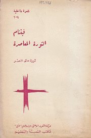 فيتنام الثورة المعاصرة