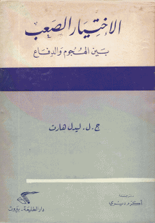 الإختيار الصعب بين الهجوم والدفاع