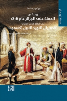 رواية عن الحملة على الجزائر عام 1816