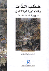 عطب الذات وقائع ثورة لم تكتمل سورية 2011 - 2012