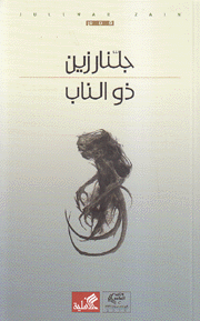 ذو الناب