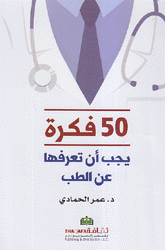 50 فكرة يجب أن تعرفها عن الطب