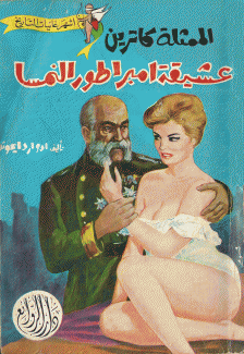 عشيقة إمبراطور النمسا