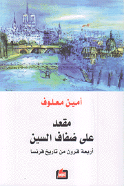 مقعد على ضفاف السين