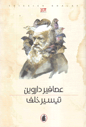 عصافير داروين