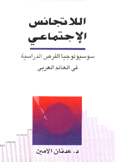 اللاتجانس الإجتماعي